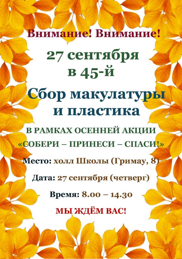 макулатура_объявление_сент2018