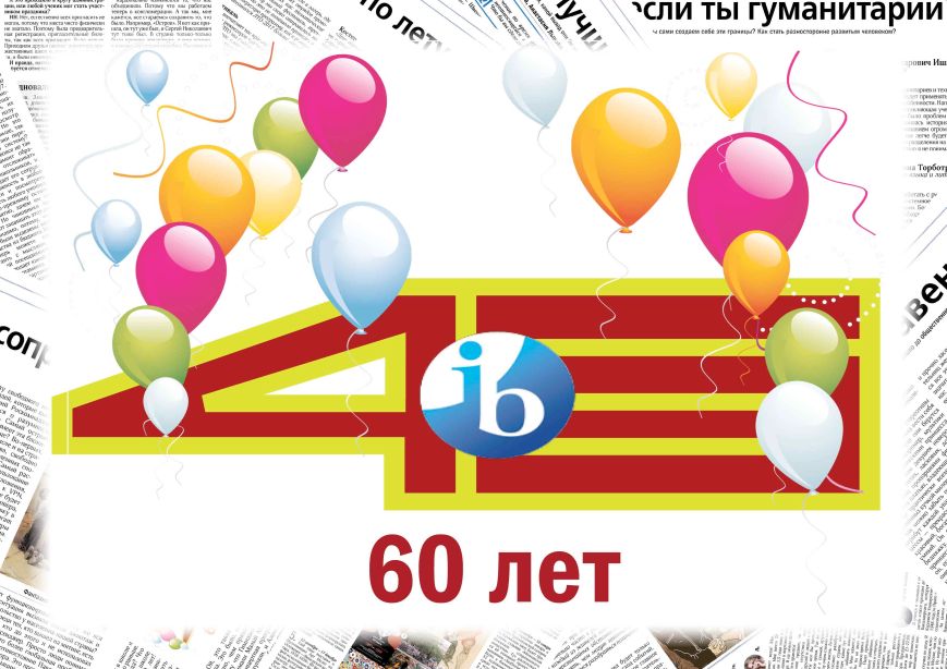 60 лет